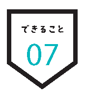 できること 07