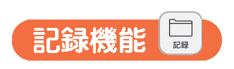 記録機能