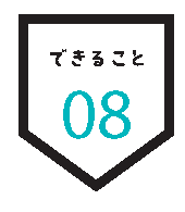 できること 08