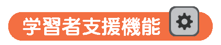 学習者支援機能