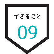 できること 09