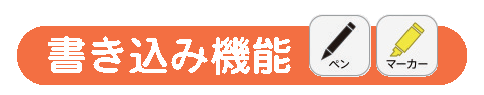 書き込み機能