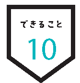 できること 10