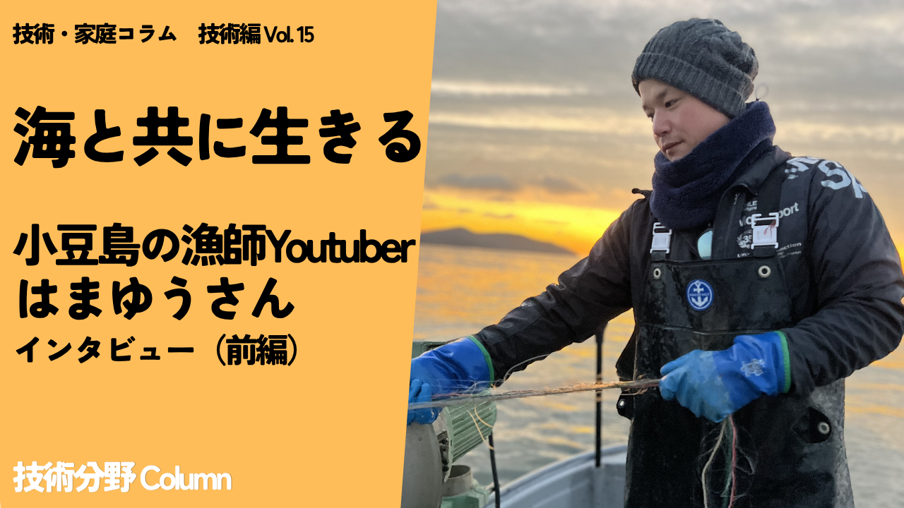 海と共に生きる　小豆島の漁師Youtuber はまゆうさん インタビュー（前編）