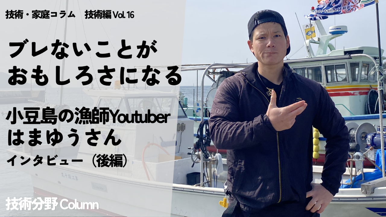 ブレないことがおもしろさになる　小豆島の漁師Youtuber はまゆうさん インタビュー（後編）