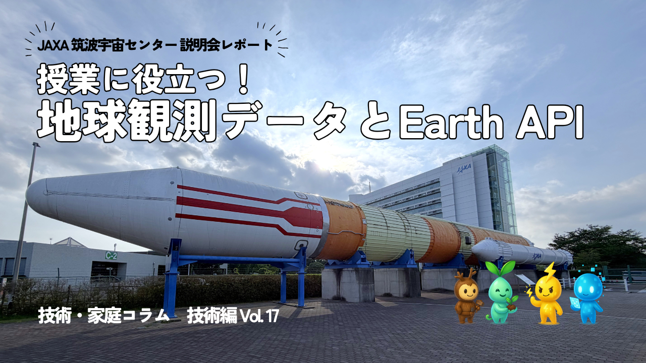 授業に役立つ！地球観測データとEarth API　JAXA筑波宇宙センター説明会レポート