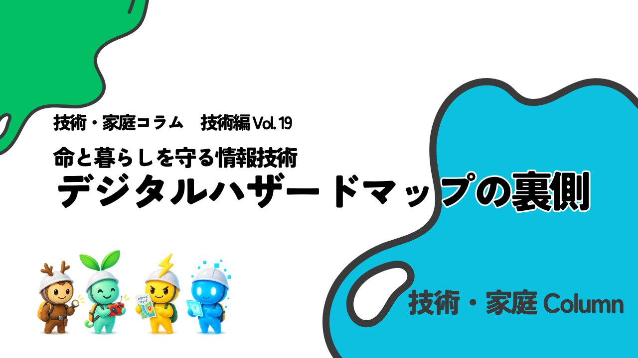 技術・家庭コラム　技術編Vol.19　命と暮らしを守る情報技術　デジタルハザードマップの裏側