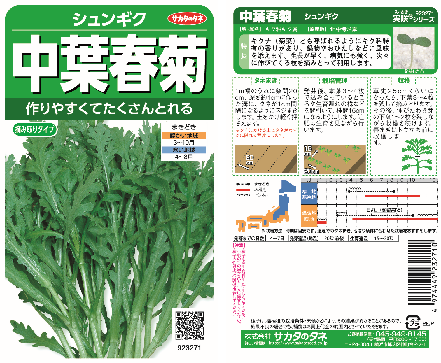 サカタのタネ（種袋）