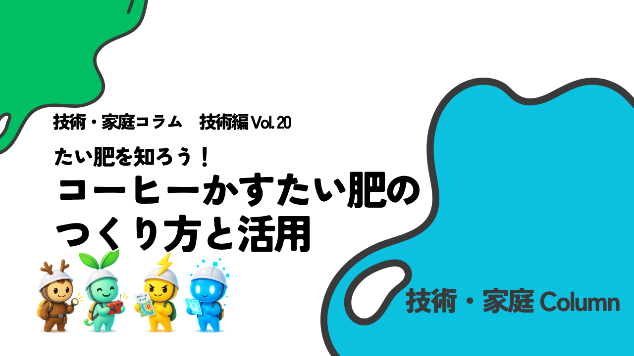 技術・家庭コラム　技術編Vol.20　たい肥を知ろう！　コーヒーかすたい肥のつくり方と活用