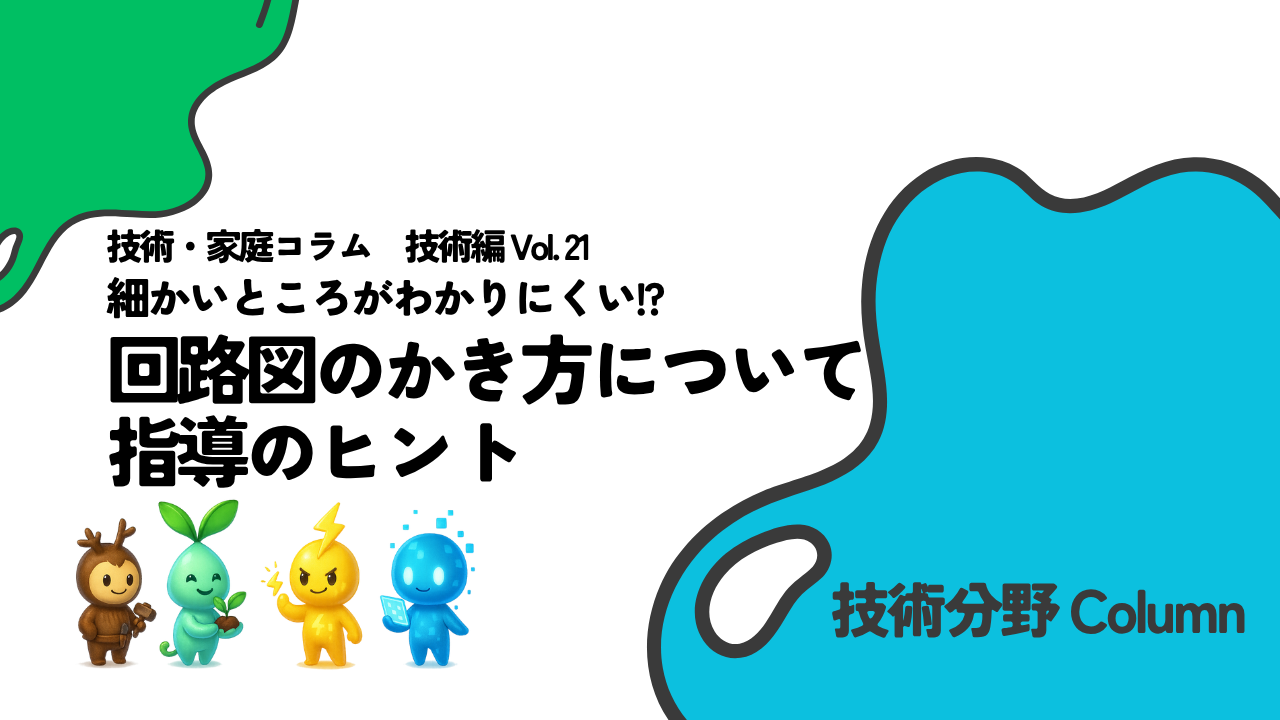 技術・家庭コラム　技術編Vol.21　細かいところがわかりにくい!?　回路図のかき方について　指導のヒント